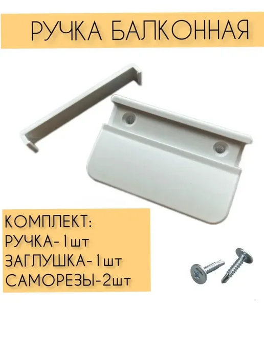 Ручка для балконной пластиковой двери, белый