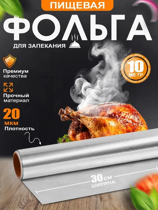 Фольга пищевая универсальная, вариант