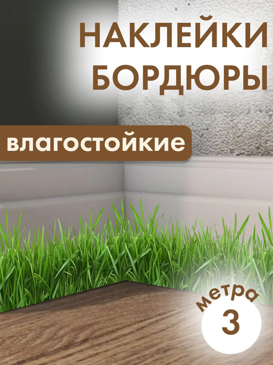 Наклейки бордюры на стену самоклеящиеся прозрачная