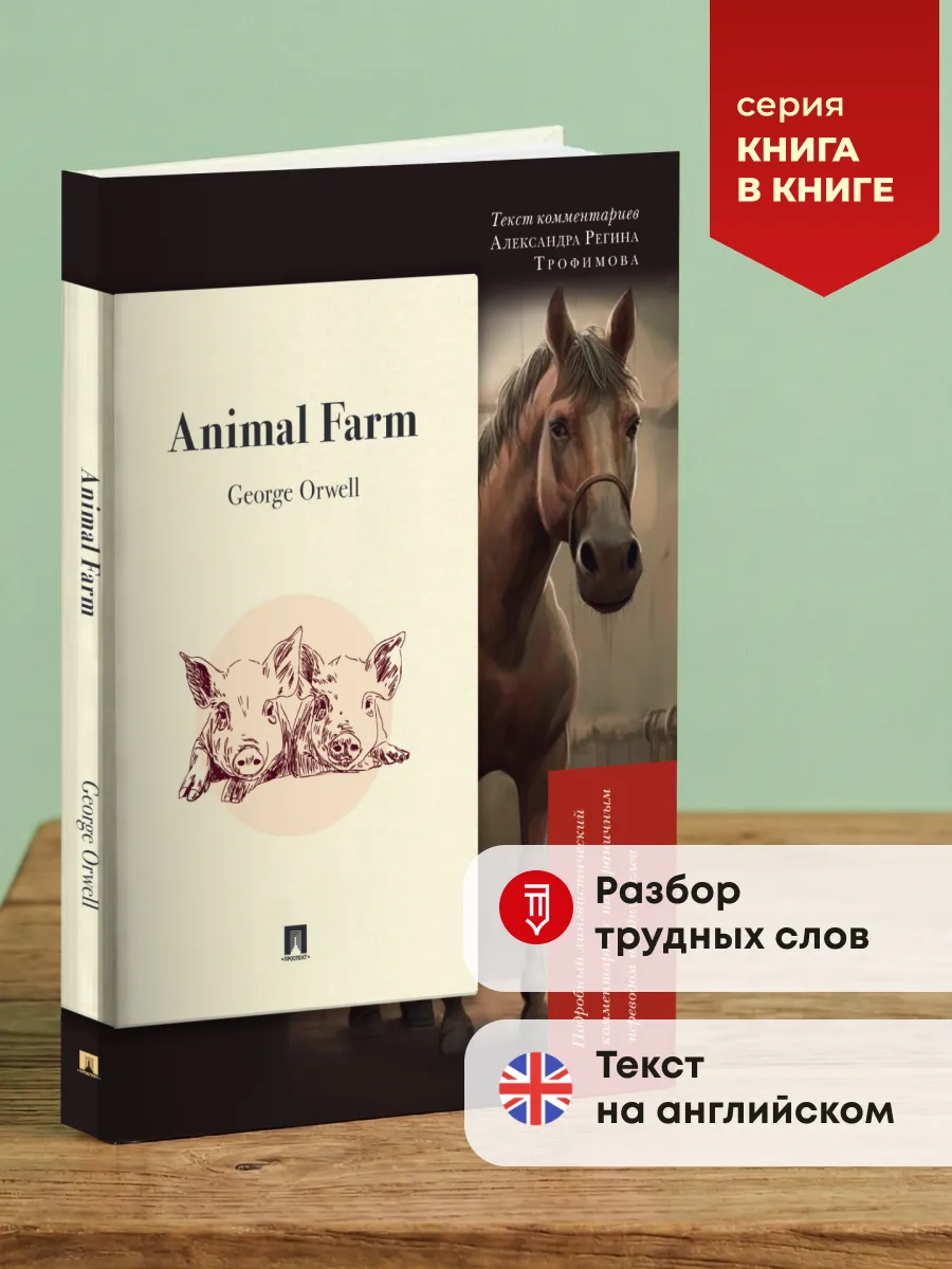 Animal Farm. Подробный лингвистический комментарий