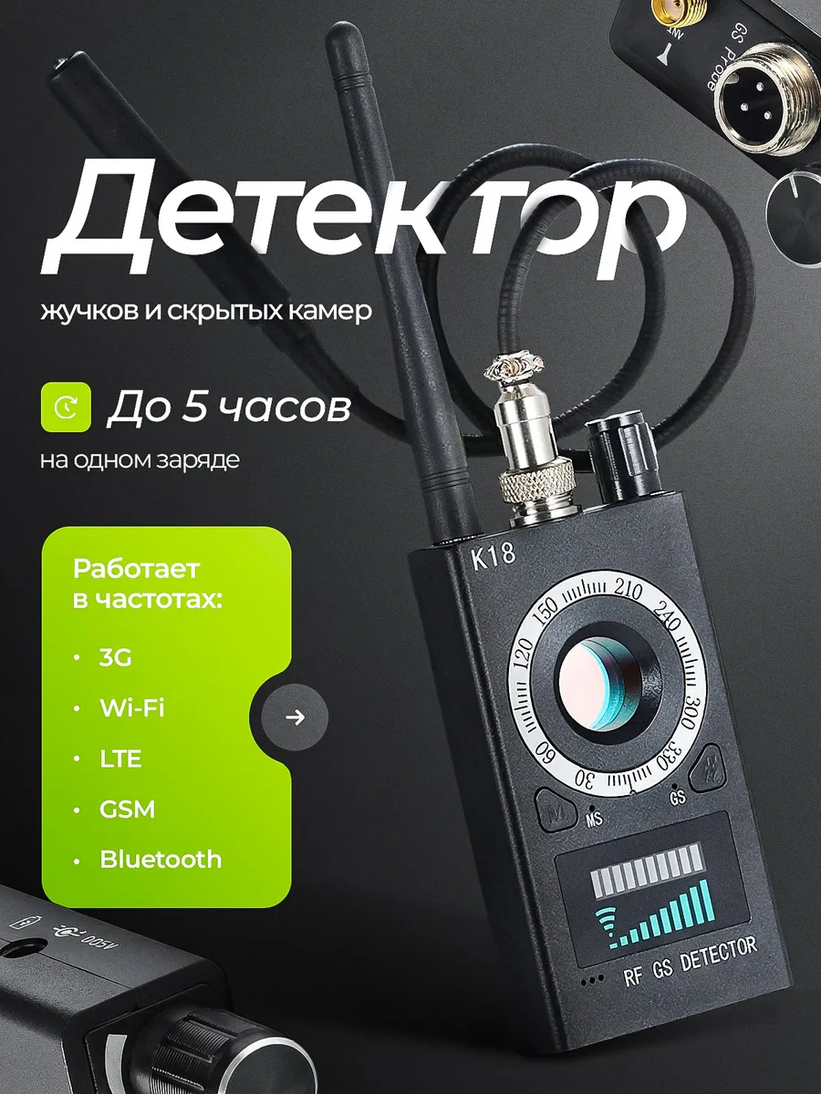 Детектор для поиска жучков и скрытых камер