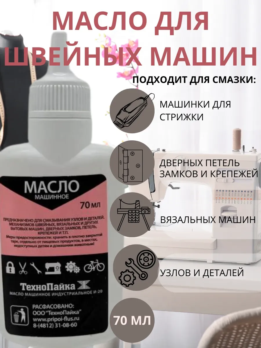 Масло для швейных машин