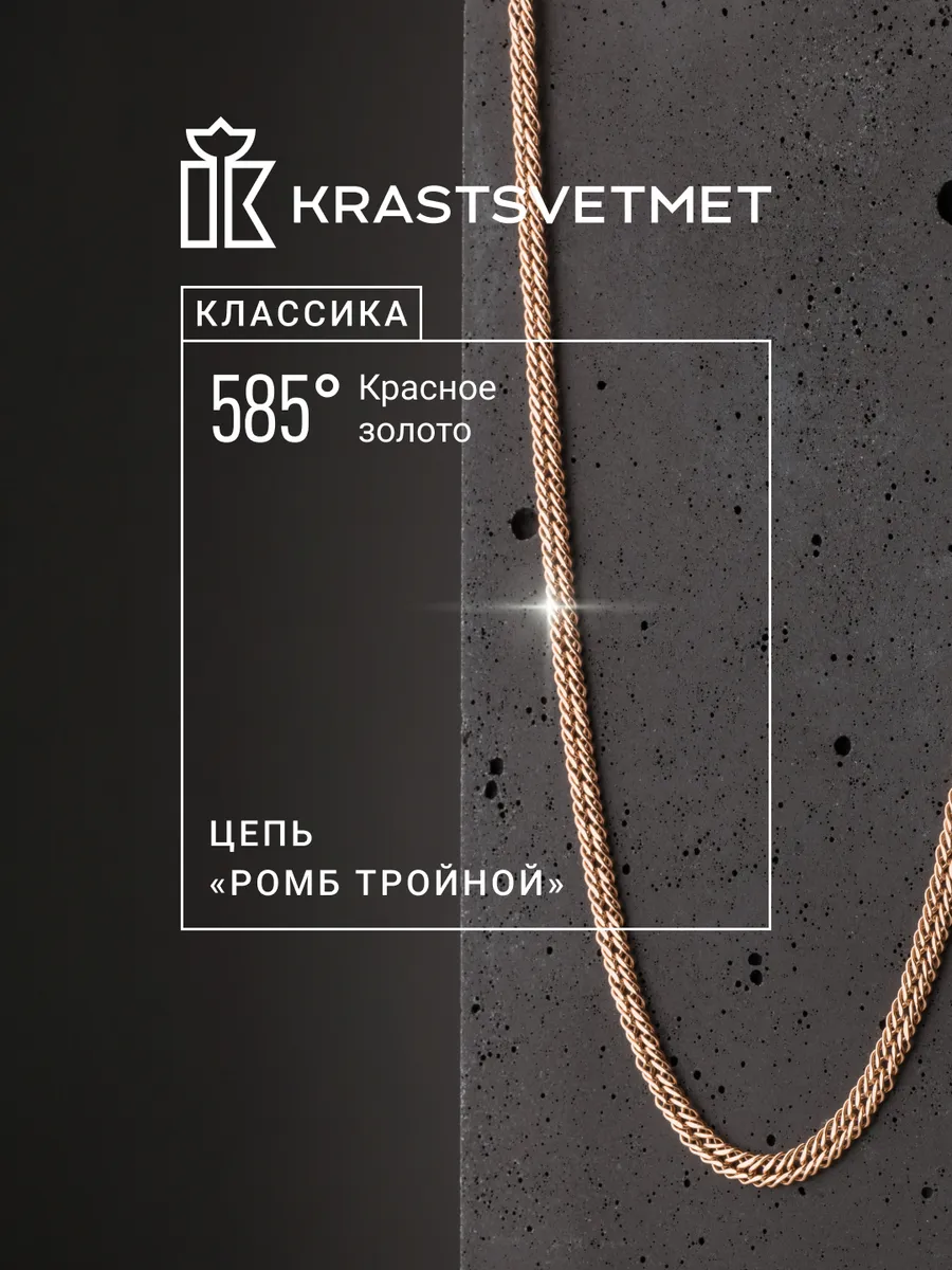 Золотая цепочка Ромб тройной 585 пробы