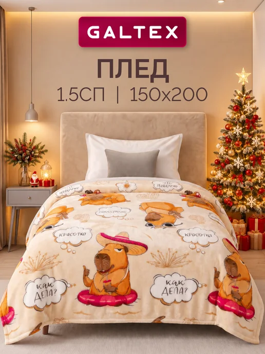 Galtex Плед 150х200 Капибара, 150x200