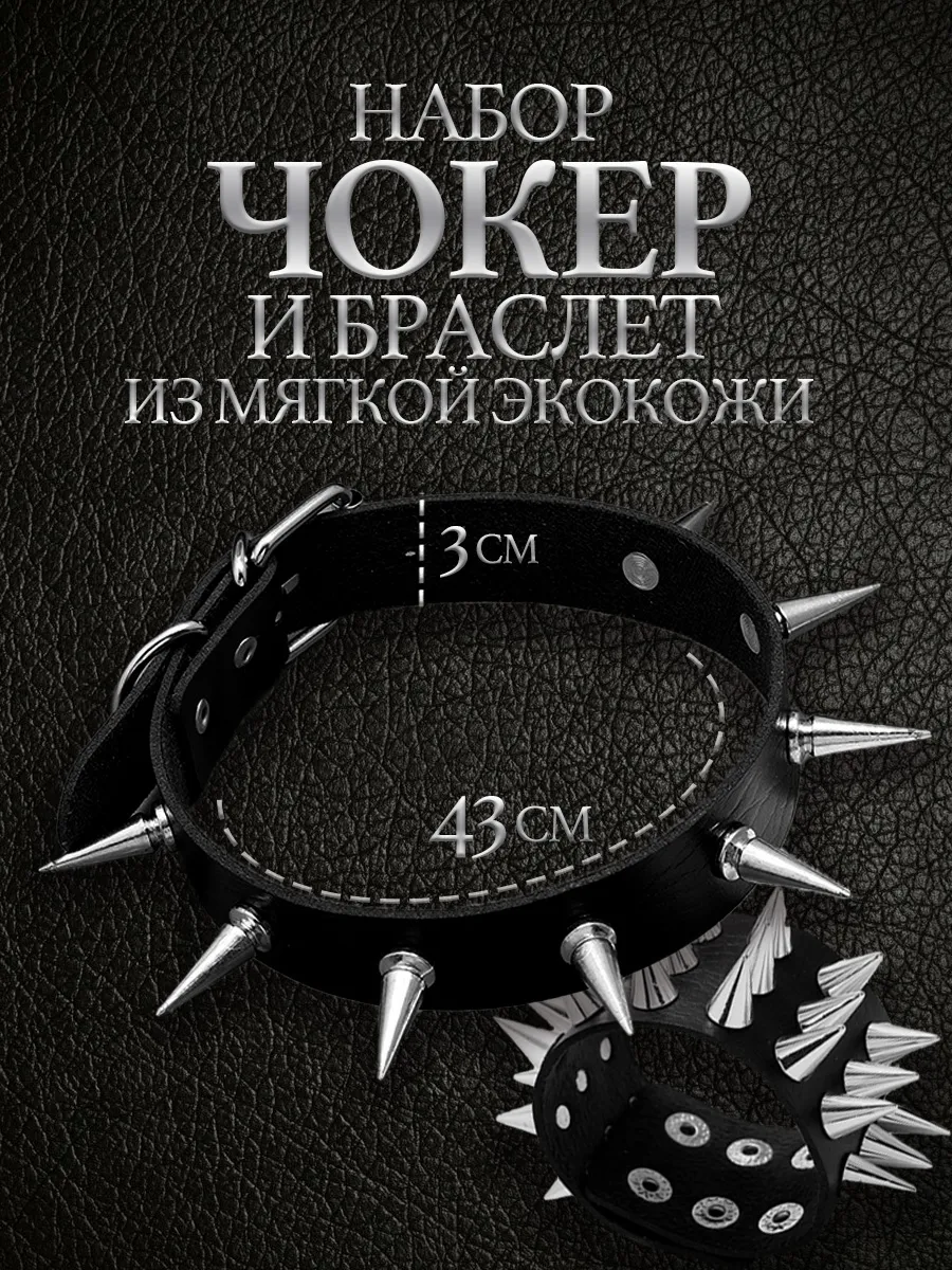 Браслет с шипами кожаный рок и чокер с шипами набор