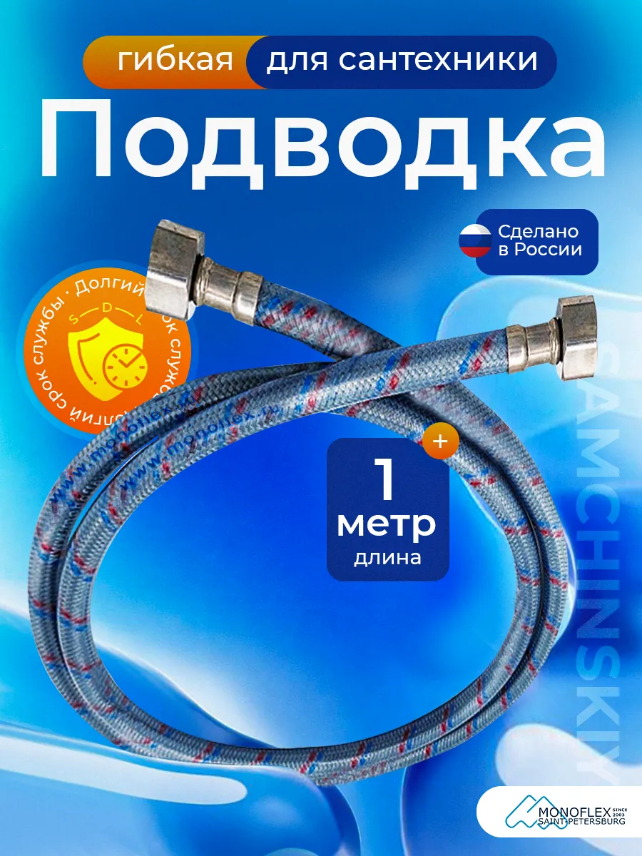 Гибкая подводка для воды гайка-гайка 100 см 1/2"
