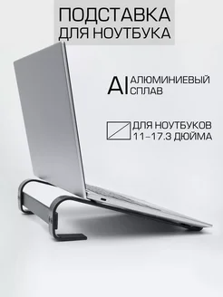 Подставка для ноутбука
