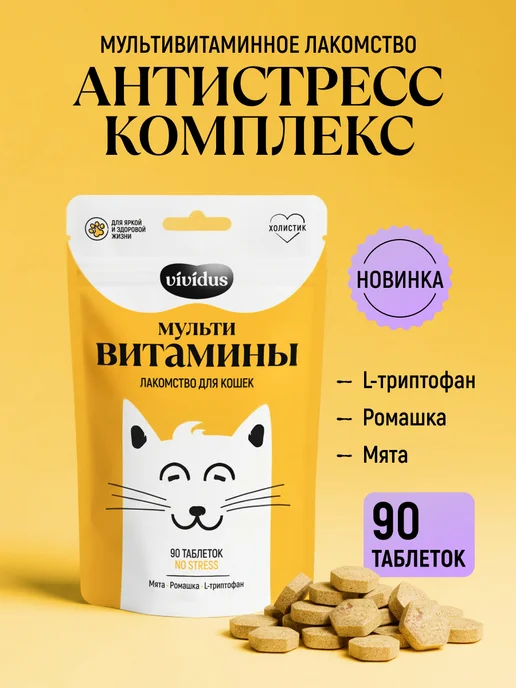Vividus Мультивитаминное лакомство для кошек от стресса 90 шт, 90 шт