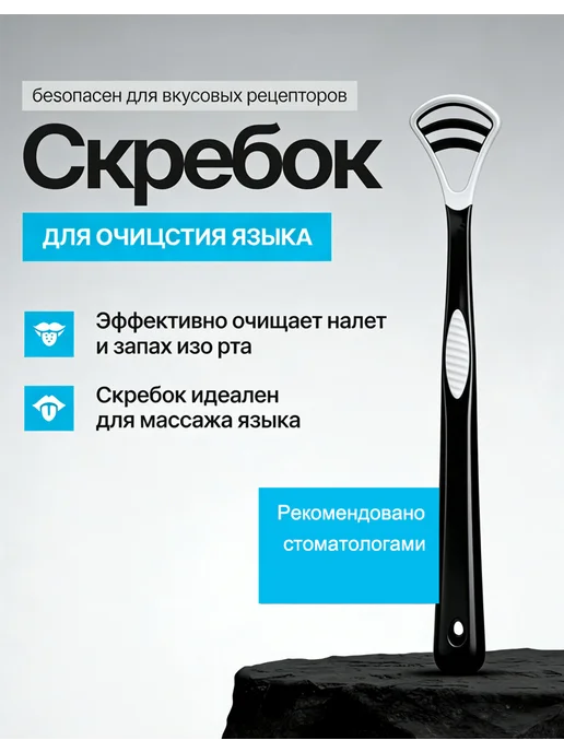 Скребок щетка для языка, черный