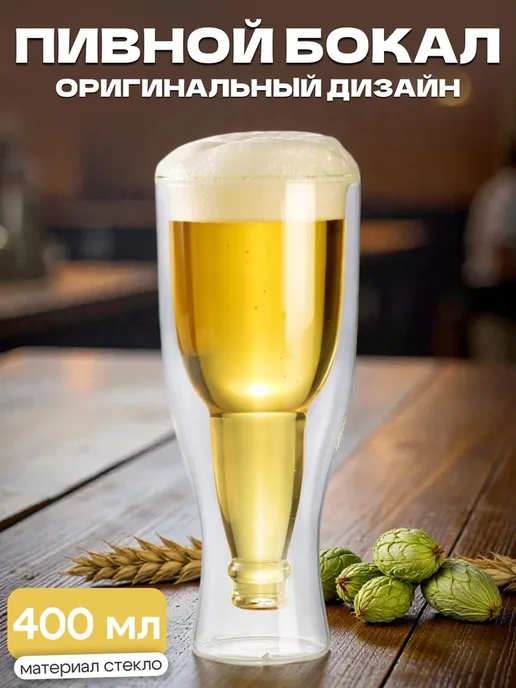 Бокал с двойными стенками Бутылка пивной бокал, вариант