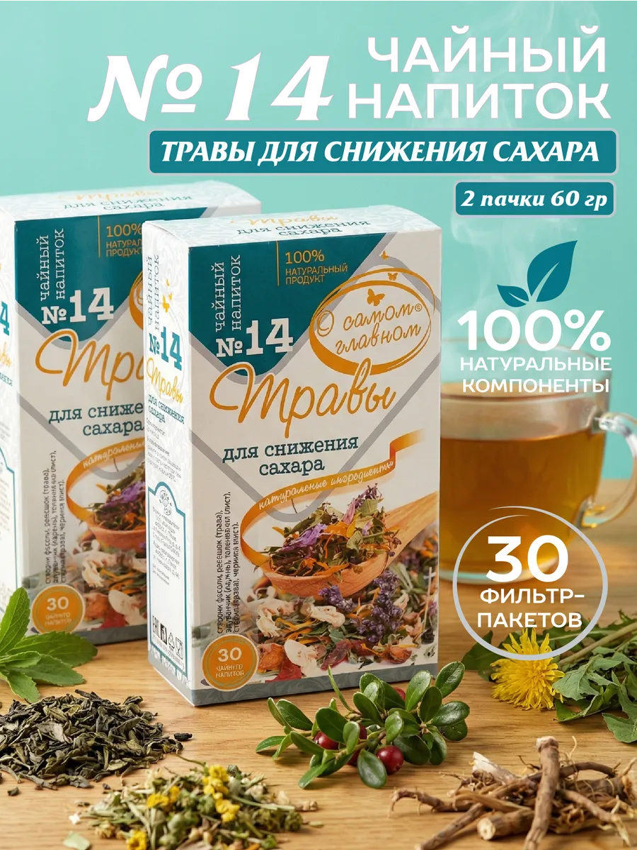 Чайный напиток №14 Травы для Снижения Сахара, 30 пакетов х 2 шт.