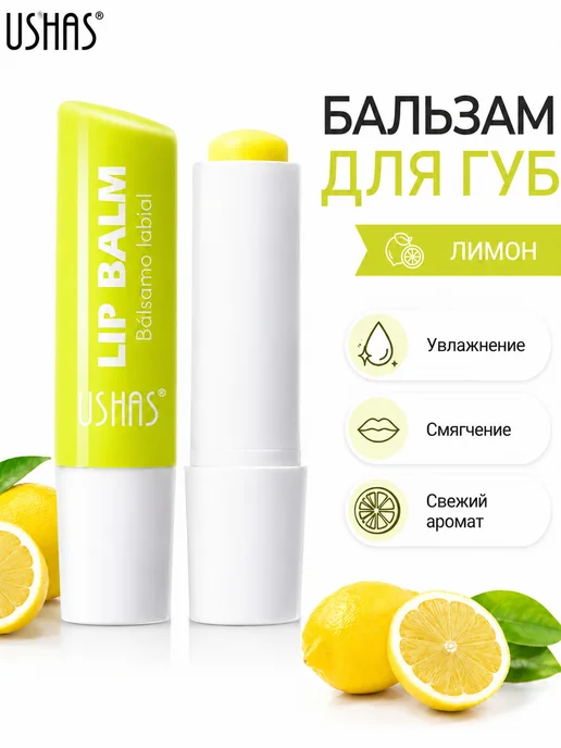ushas Увлажняющий бальзам для губ Lip Balm 01 Lemon, желтый