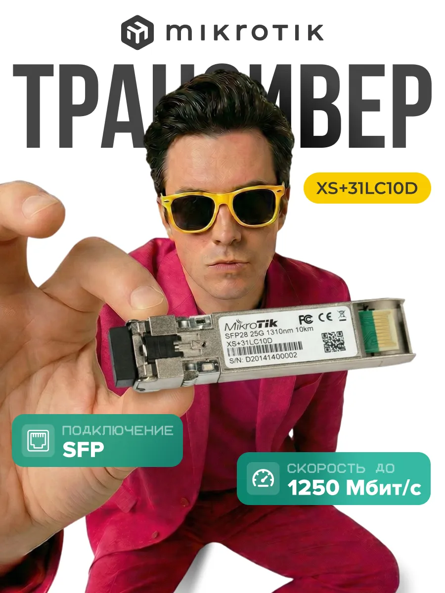 Модуль XS+31LC10D SFP/SFP+/SFP28 module 1/10/25G