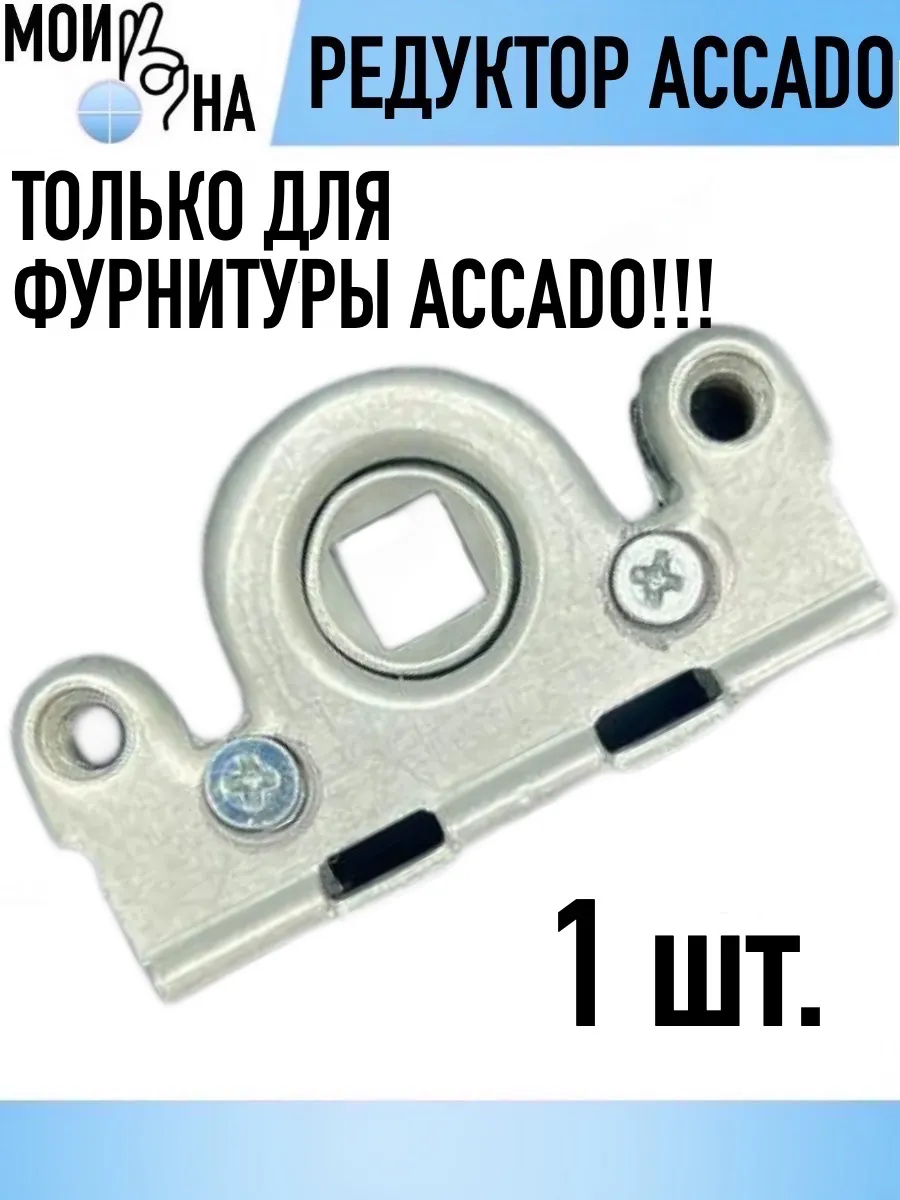 Редуктор для ремонта основного запора окна ACCADO