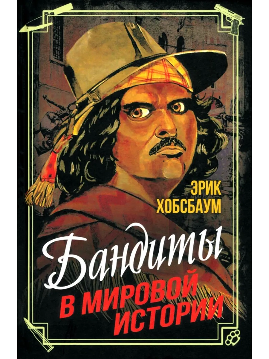 Бандиты в мировой истории