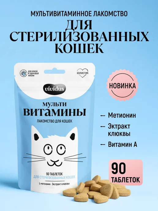 Vividus Мультивитаминное лакомство для кошек от стресса 90 шт, 90 шт