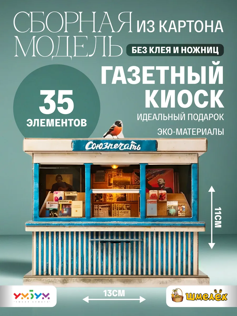 Сборная модель из картона Газетный киоск Союзпечать 1007