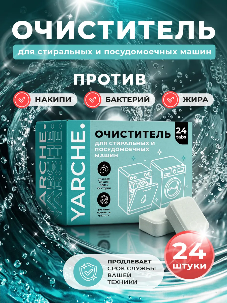 Очиститель стиральной и посудомоечной машины 24 шт