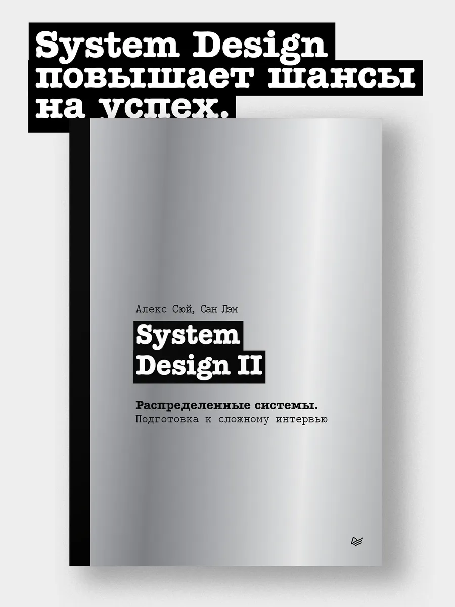System Design II. Распределенные системы