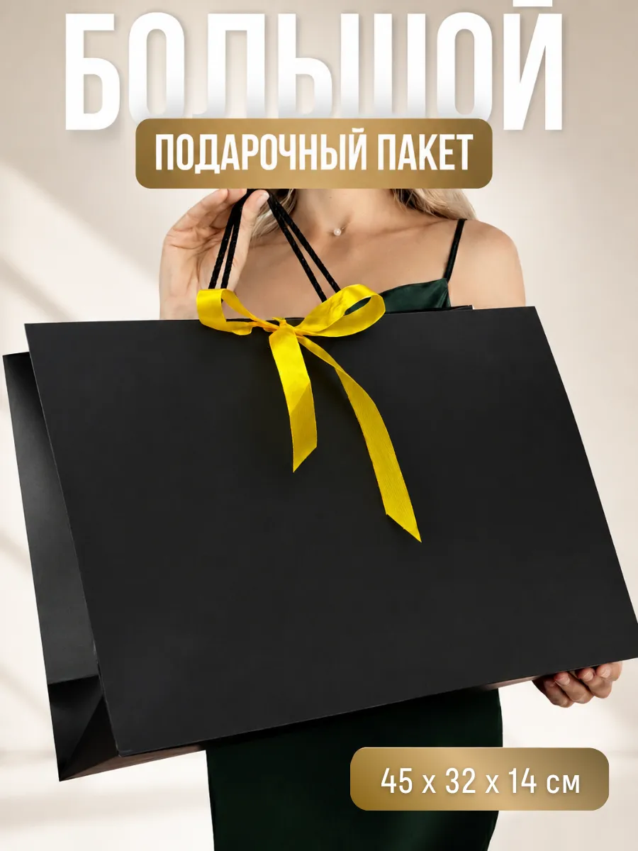 Пакет подарочный большой черный