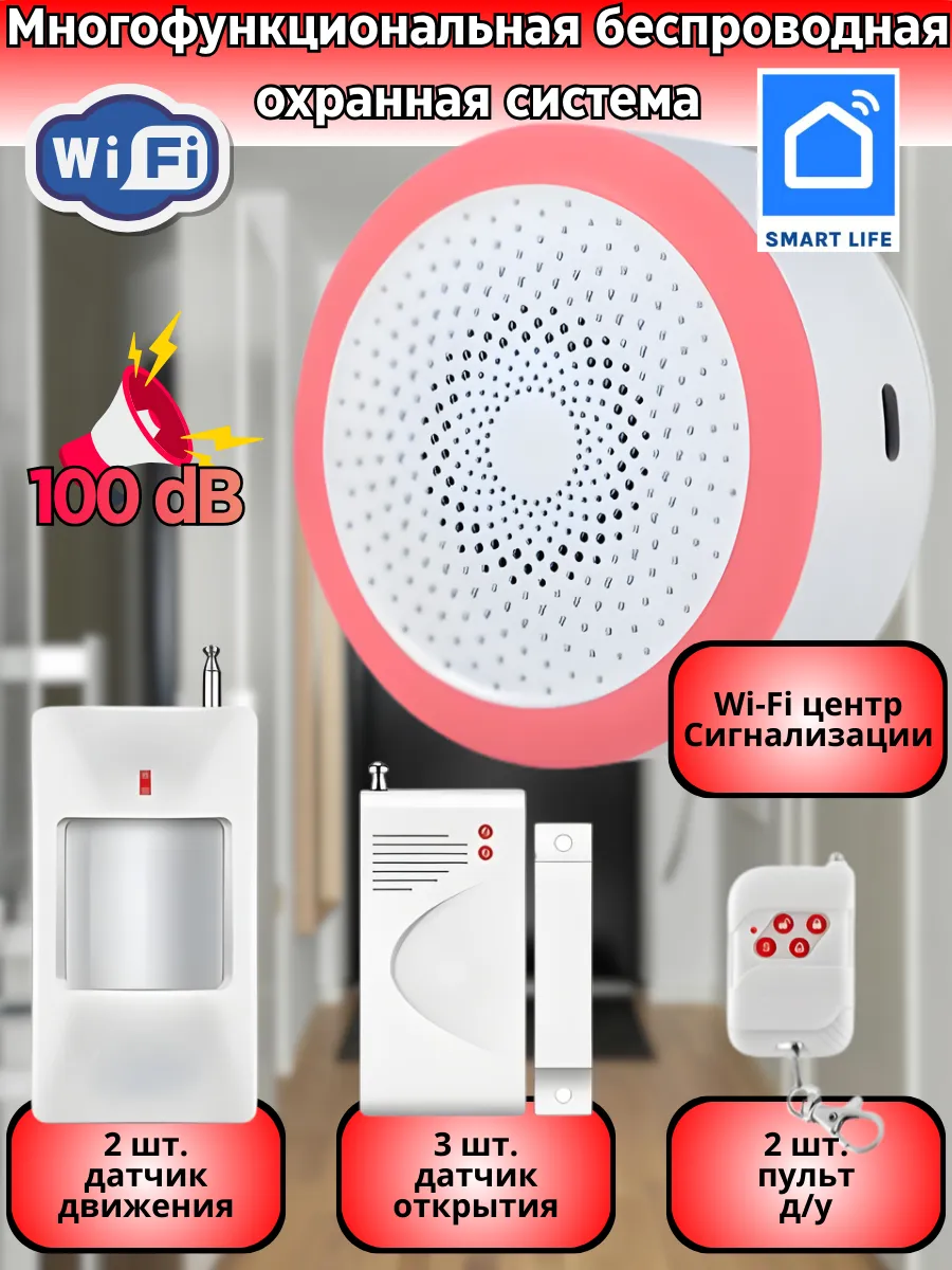 Система охранной сигнализации беспроводная Wi-Fi SmartLife