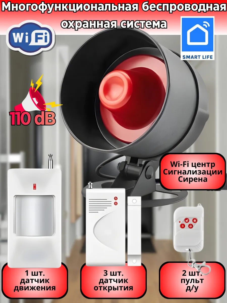 Система охранной сигнализации беспроводная Wi-Fi SmartLife