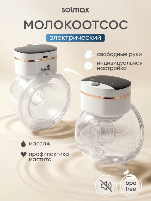 Молокоотсос электрический с дисплеем беспроводной, вариант
