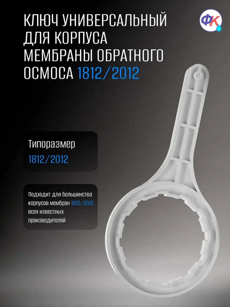 Универсальный ключ для корпуса мембраны