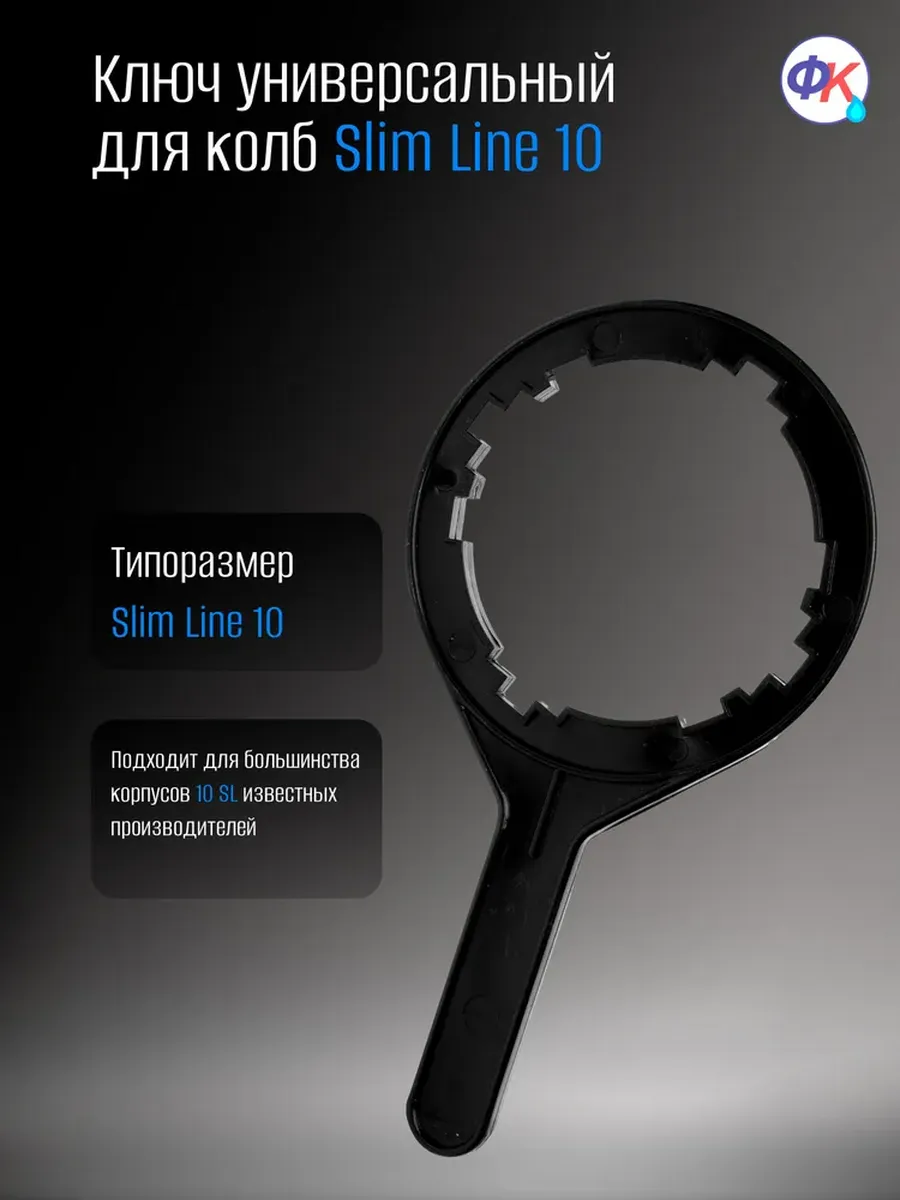 Ключ универсальный для колб с корпусом Slim Line