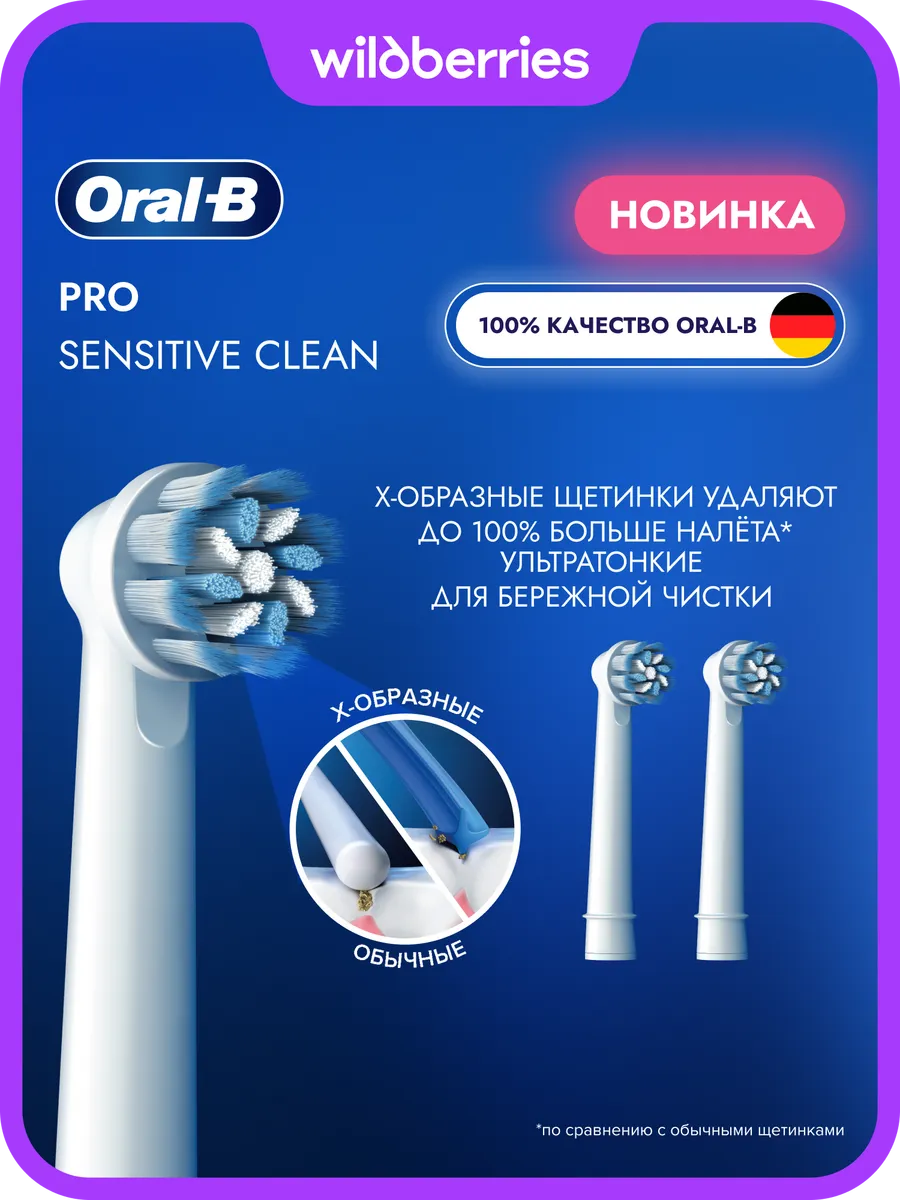 Насадки для зубной щетки Pro Sensitive Clean, 2 шт