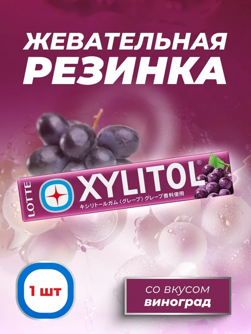 Lotte Жевательная резинка Xylitol Bottle виноград, вариант