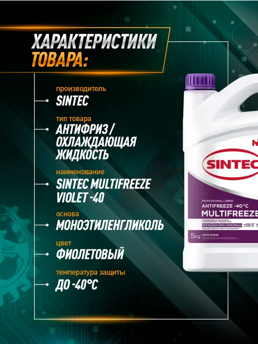SINTEC Антифриз ANTIFREEZE MULTI FREEZE Violet 5 кг, 5 кг, фото 2