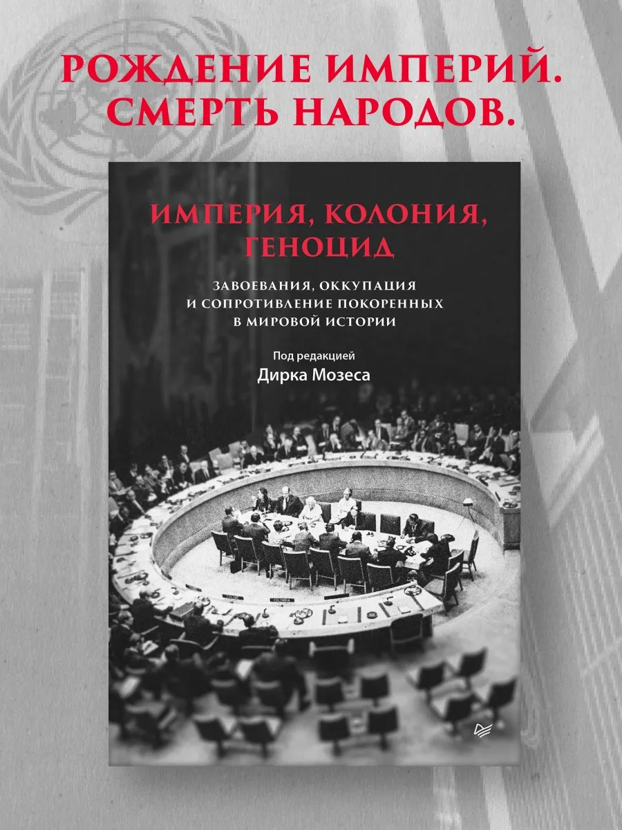 Империя, колония, геноцид. Завоевания, оккупация