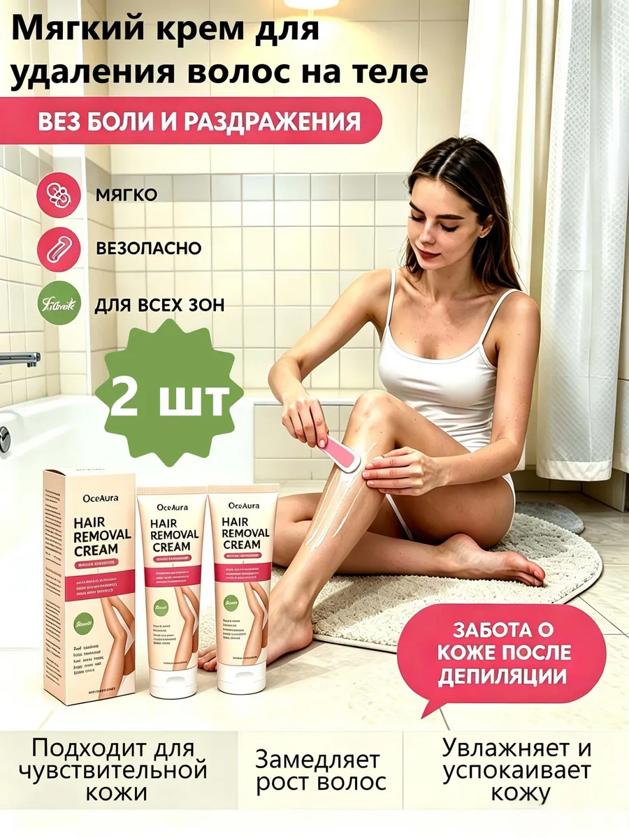 OceAura Травяной крем для гладкой кожи и удаления волос 2 шт
