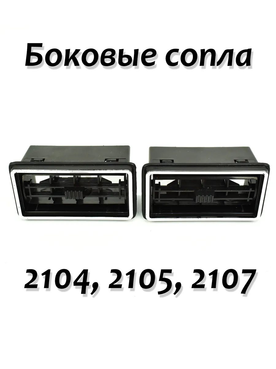 Боковые сопла ВАЗ 2104 2105 2107
