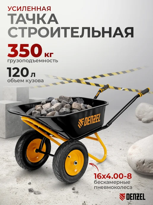 DENZEL Тачка садовая (строительная), 350 кг, 120 л, 689365, 350 кг, 120 л
