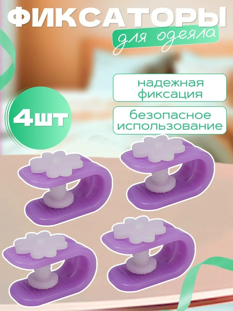 Фиксатор для пододеяльника, зажим для одеяла 4 шт.