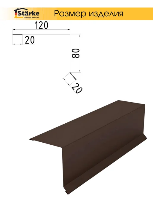 STÄRKE Ветровая планка для кровли 120х80х20 RAL 8017 5шт.по 1,25м, 120x80x20, 5 шт, фото 2