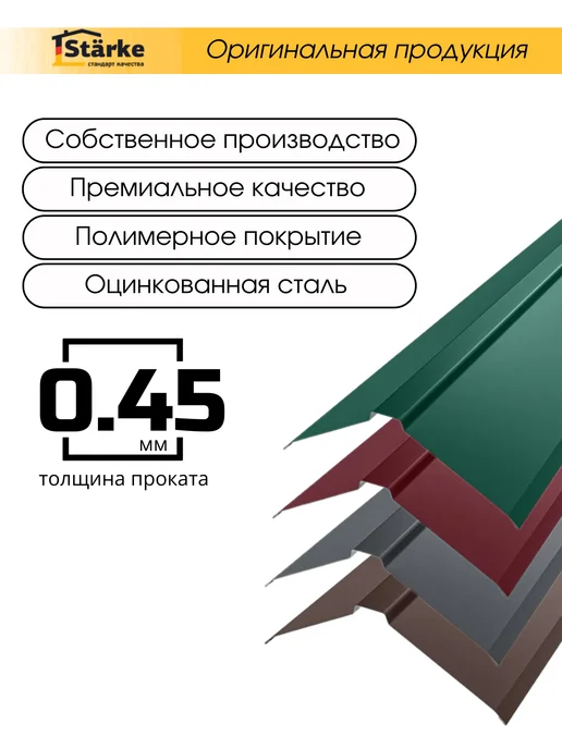 STÄRKE Конек на крышу фигурный 150х40х150 RAL 3005 5шт.по 1,25м, 150x40x150, 5 шт, фото 3