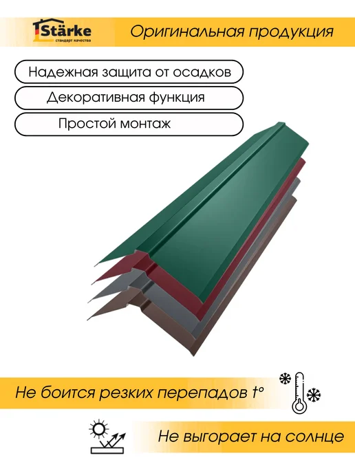 STÄRKE Конек на крышу фигурный 150х40х150 RAL 3005 5шт.по 1,25м, 150x40x150, 5 шт, фото 4