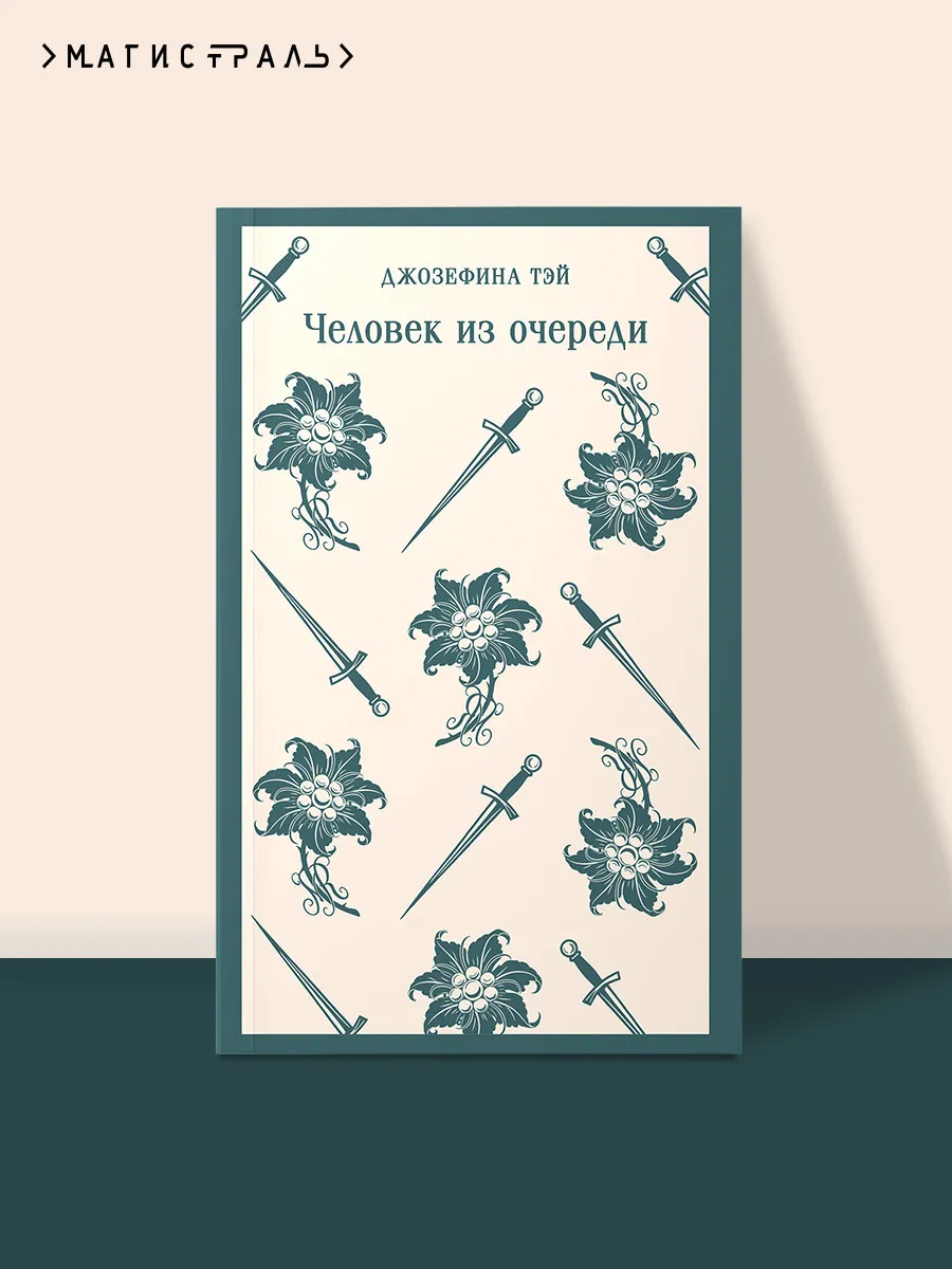 Человек из очереди