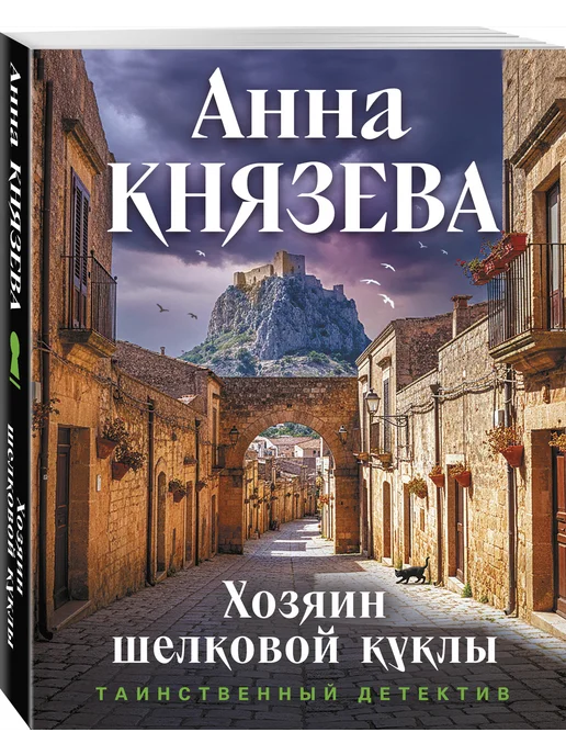 Эксмо Хозяин шелковой куклы, вариант