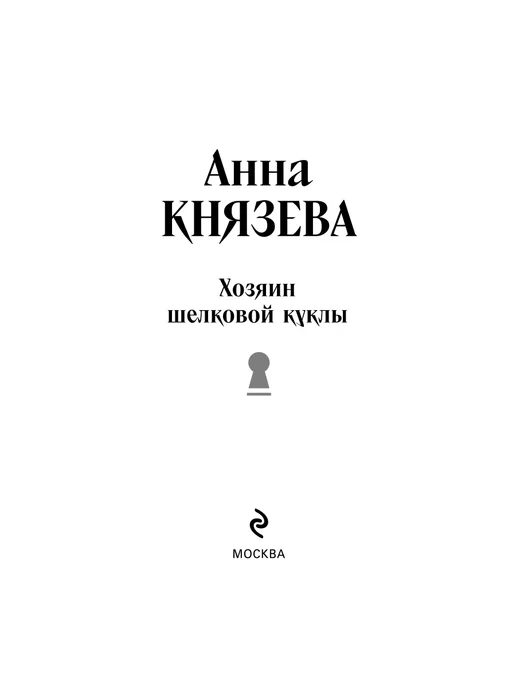 Эксмо Хозяин шелковой куклы, вариант, фото 3