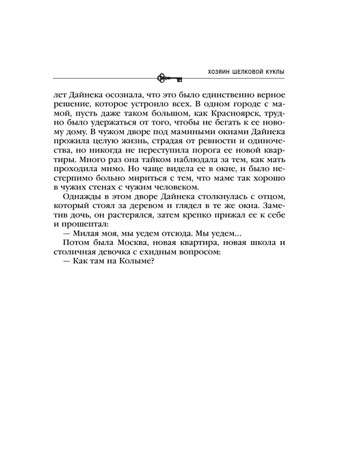 Эксмо Хозяин шелковой куклы, вариант, фото 8