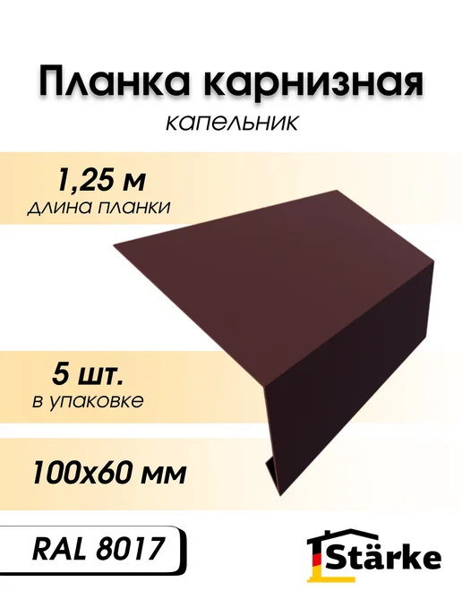 STÄRKE Карнизная планка для кровли 100х60 RAL 8017 5шт. по 1,25м, 100x60, 5 шт