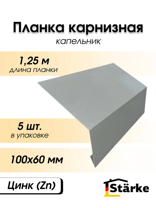 STÄRKE Карнизная планка для кровли 100х60 цинк 5шт. по 1,25м, 100x60, 5 шт