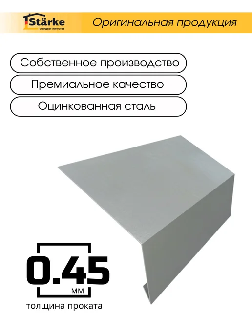 STÄRKE Карнизная планка для кровли 100х60 цинк 5шт. по 1,25м, 100x60, 5 шт, фото 3