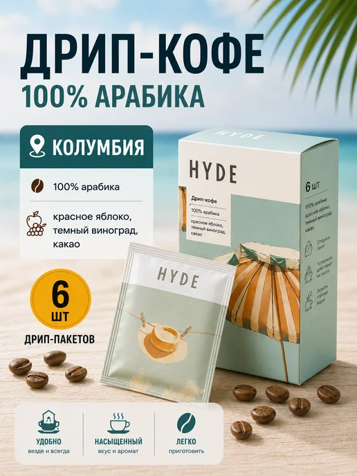 HYDE COFFEE Дрип кофе Колумбия, 6 шт, 6 шт