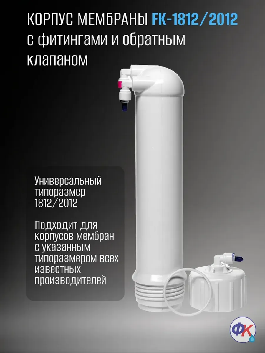 Корпус мембраны 1812 / 2012 c фитингами и обратным клапаном