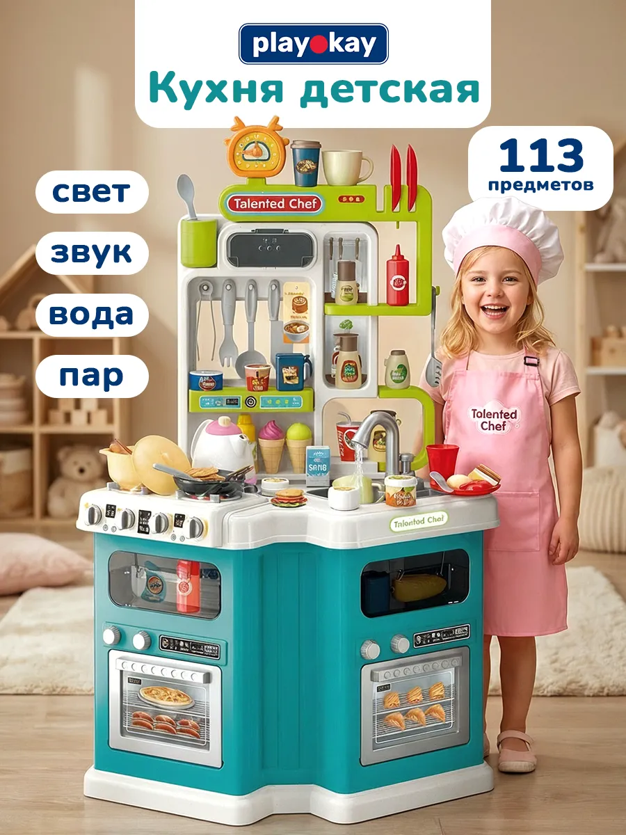 Детская кухня игровая большая с водой 113 предметов
